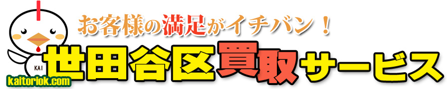 不用品買取り・世田谷区買取サービス（東京都世田谷区）
